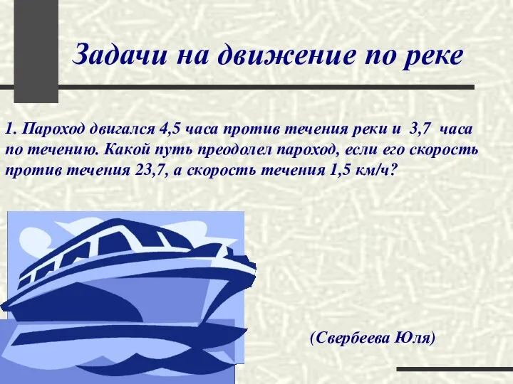 Задачи на движение по реке 1. Пароход двигался 4,5 часа против