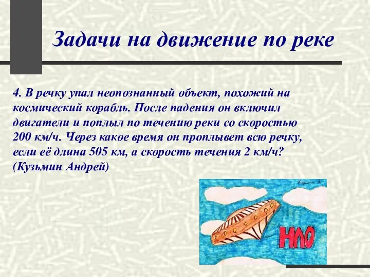 Задачи на движение по реке 4. В речку упал неопознанный объект,