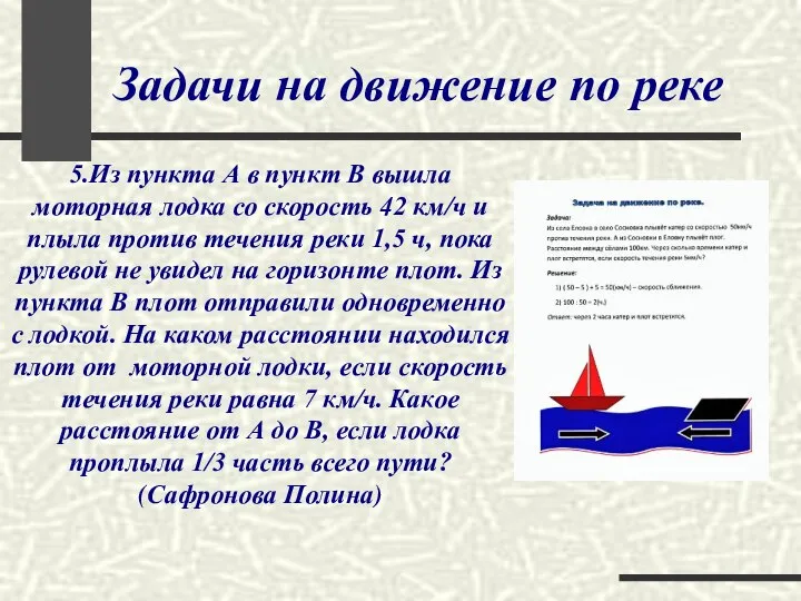 Задачи на движение по реке 5.Из пункта А в пункт В