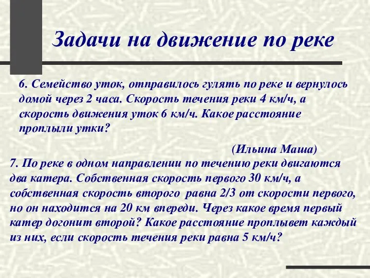 Задачи на движение по реке 6. Семейство уток, отправилось гулять по