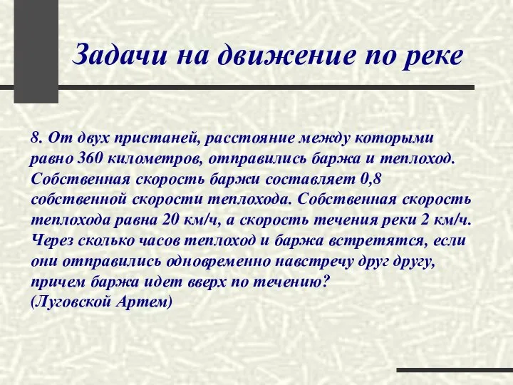 Задачи на движение по реке 8. От двух пристаней, расстояние между