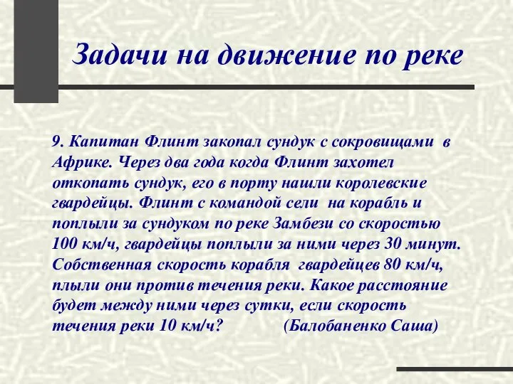 Задачи на движение по реке 9. Капитан Флинт закопал сундук с