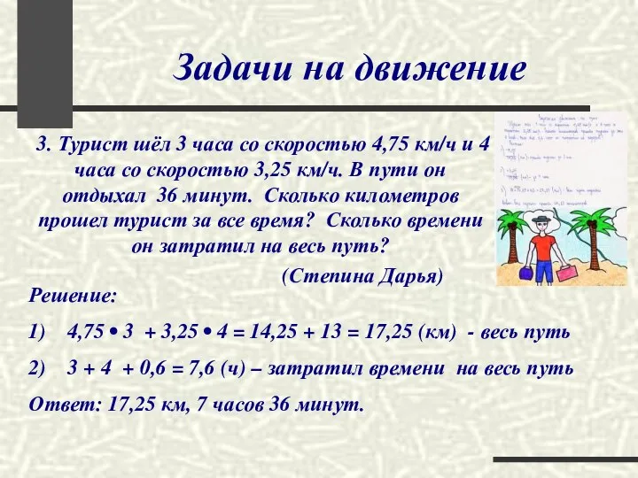 Задачи на движение 3. Турист шёл 3 часа со скоростью 4,75