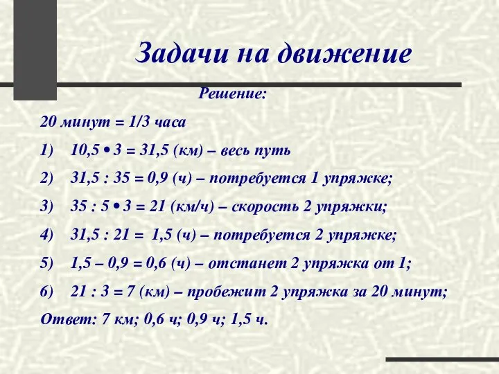 Задачи на движение Решение: 20 минут = 1/3 часа 1) 10,5