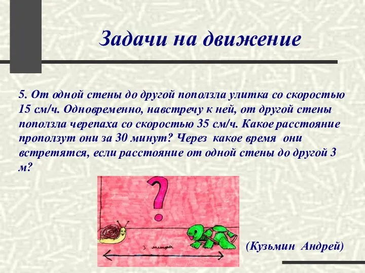 Задачи на движение 5. От одной стены до другой поползла улитка