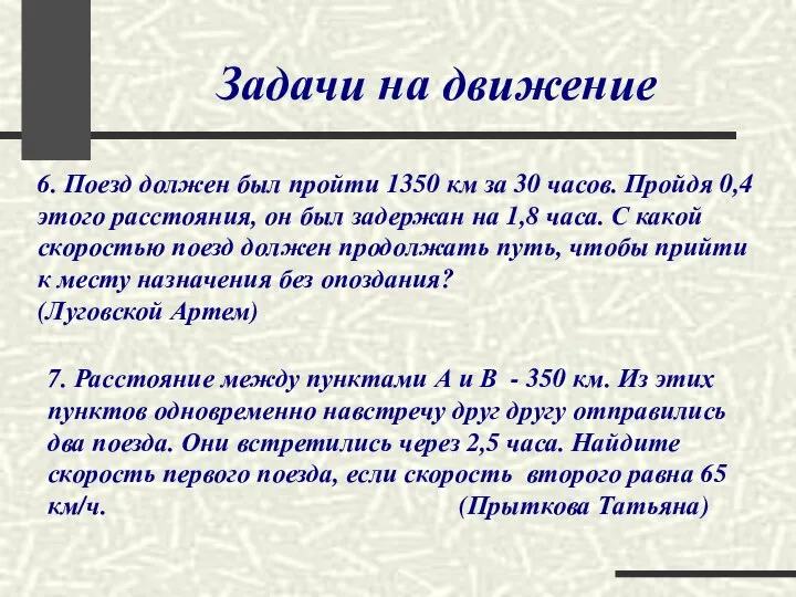 Задачи на движение 6. Поезд должен был пройти 1350 км за