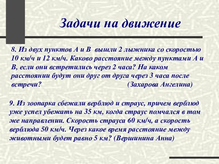 Задачи на движение 8. Из двух пунктов А и В вышли