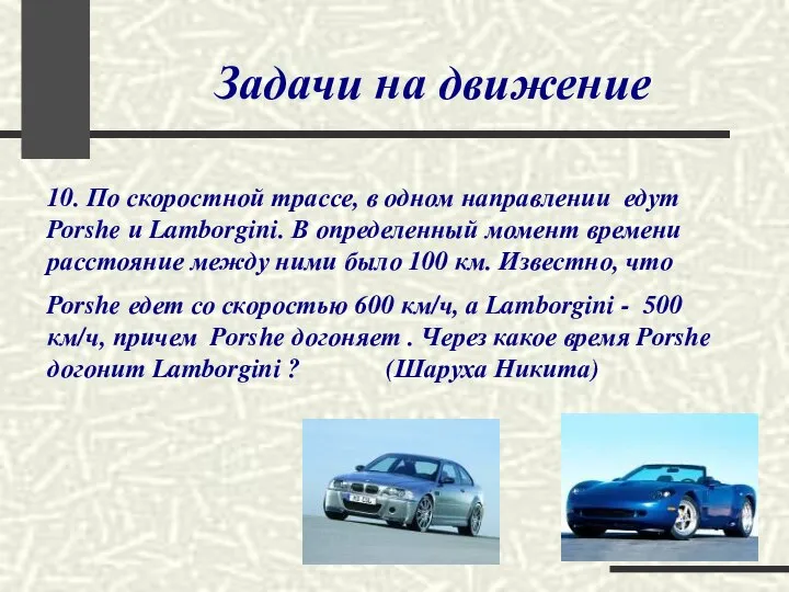 Задачи на движение 10. По скоростной трассе, в одном направлении едут