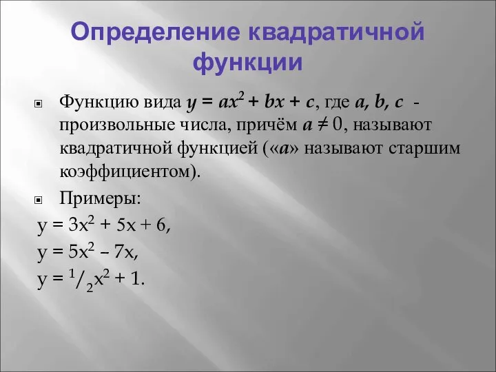 Определение квадратичной функции Функцию вида y = ax2 + bx +