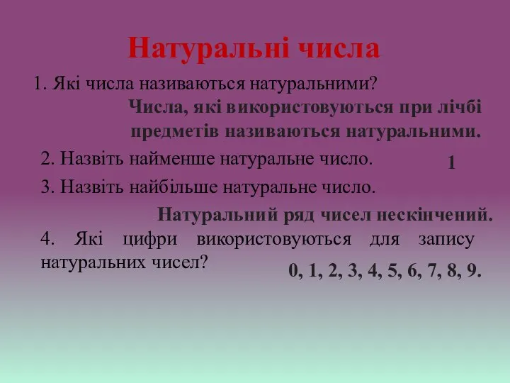 Натуральні числа 1. Які числа називаються натуральними? Числа, які використовуються при