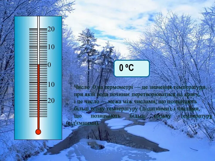 0 ºС Число 0 на термометрі — це значення температури, при