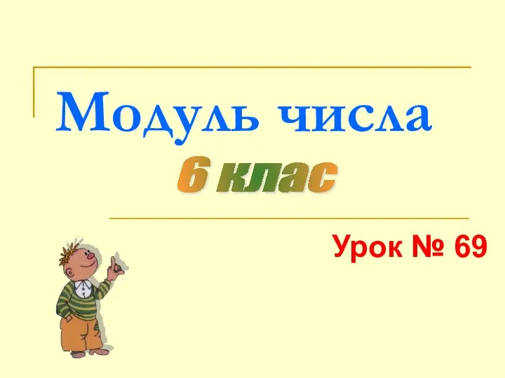 Модуль числа. (6 класс)