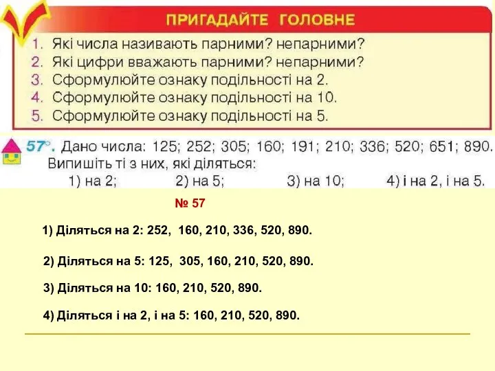 № 57 1) Діляться на 2: 252, 160, 210, 336, 520,