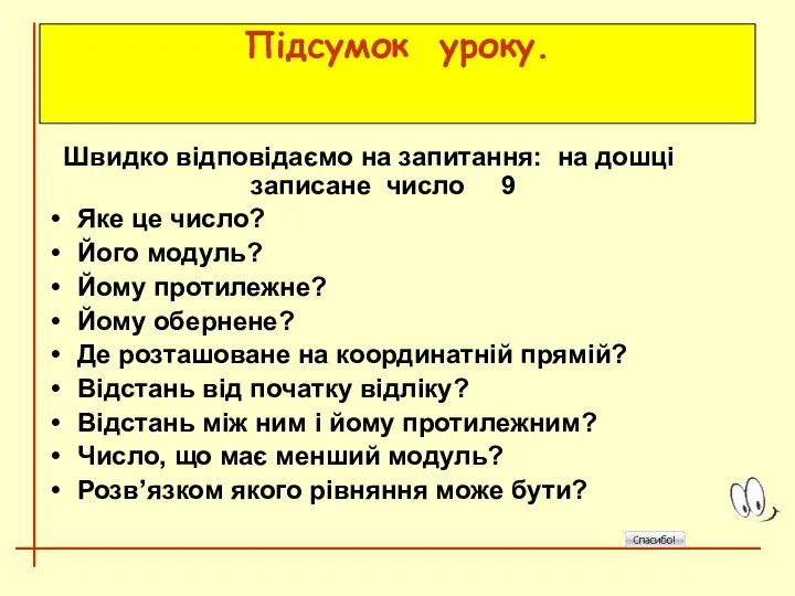 Підсумок уроку. Швидко відповідаємо на запитання: на дошці записане число 9