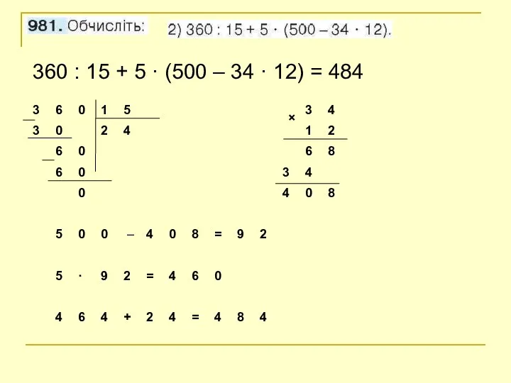360 : 15 + 5 · (500 – 34 · 12) = 484 ×