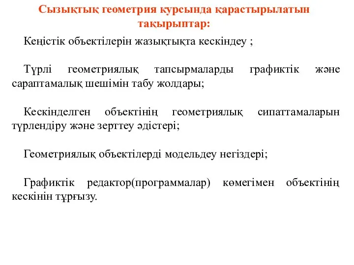 Сызықтық геометрия курсында қарастырылатын тақырыптар: Кеңістік объектілерін жазықтықта кескіндеу ; Түрлі