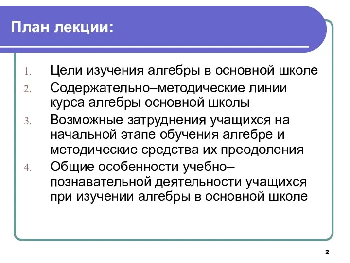 План лекции: Цели изучения алгебры в основной школе Содержательно‒методические линии курса