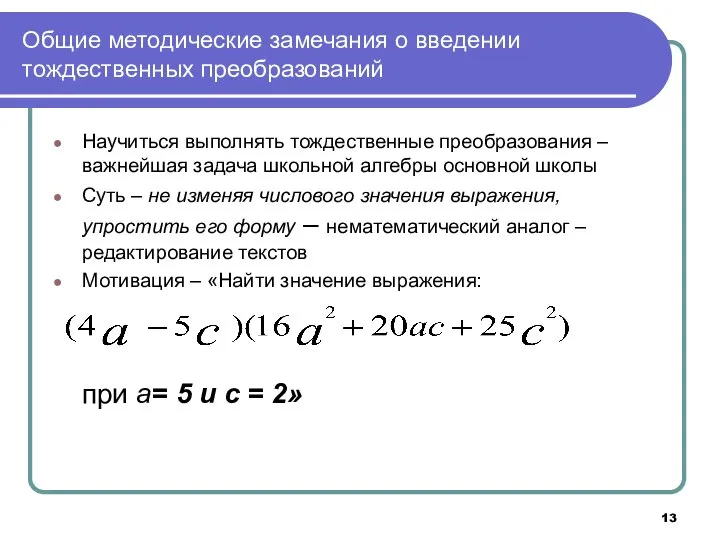 Общие методические замечания о введении тождественных преобразований Научиться выполнять тождественные преобразования