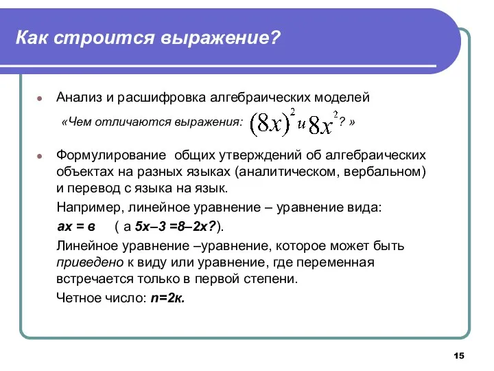 Как строится выражение? Анализ и расшифровка алгебраических моделей Формулирование общих утверждений