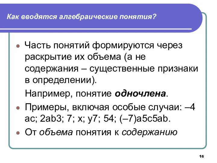 Как вводятся алгебраические понятия? Часть понятий формируются через раскрытие их объема