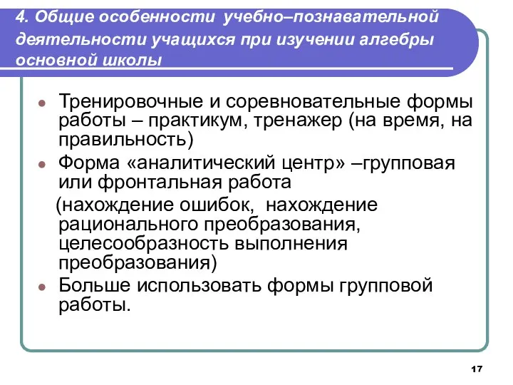 4. Общие особенности учебно‒познавательной деятельности учащихся при изучении алгебры основной школы