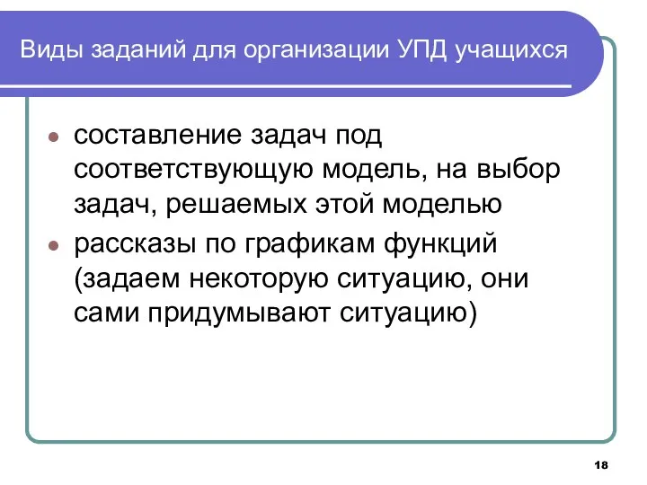 Виды заданий для организации УПД учащихся составление задач под соответствующую модель,