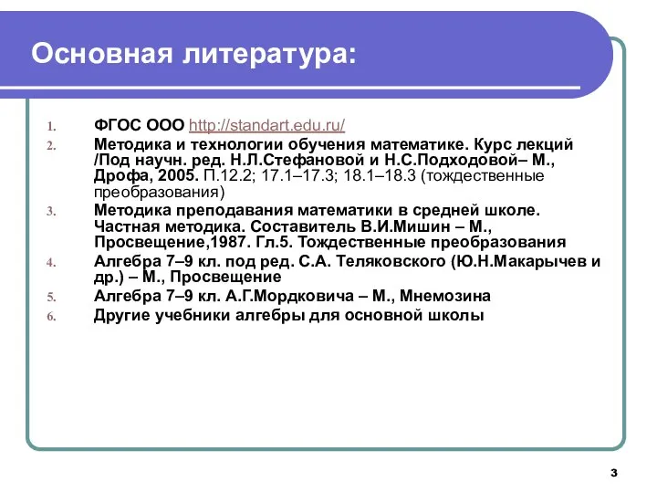 Основная литература: ФГОС ООО http://standart.edu.ru/ Методика и технологии обучения математике. Курс