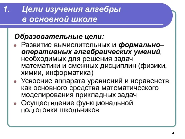 Цели изучения алгебры в основной школе Образовательные цели: Развитие вычислительных и