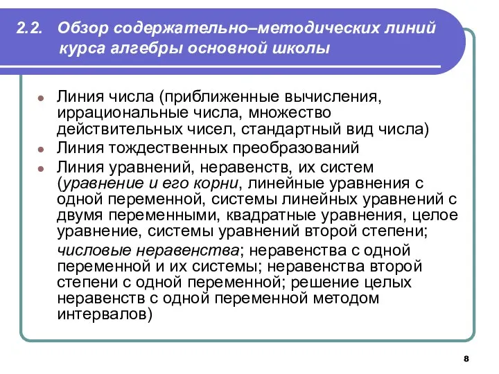 2.2. Обзор содержательно‒методических линий курса алгебры основной школы Линия числа (приближенные