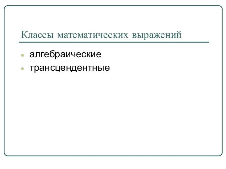 Классы математических выражений алгебраические трансцендентные