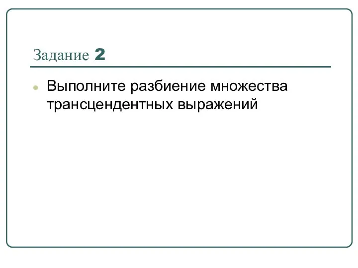 Задание 2 Выполните разбиение множества трансцендентных выражений