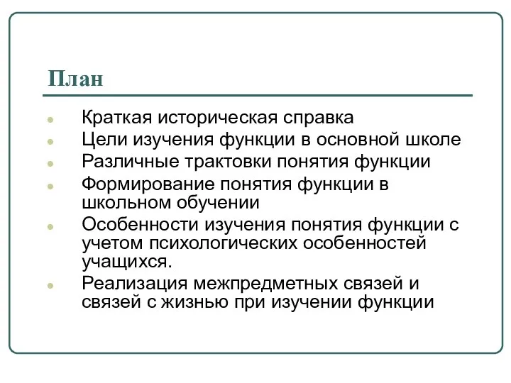 План Краткая историческая справка Цели изучения функции в основной школе Различные