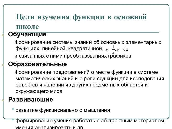 Цели изучения функции в основной школе Обучающие Формирование системы знаний об