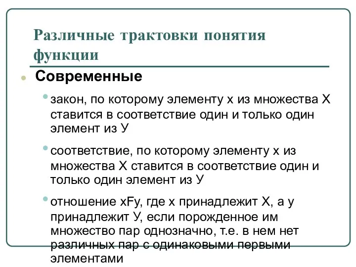 Различные трактовки понятия функции Современные закон, по которому элементу х из