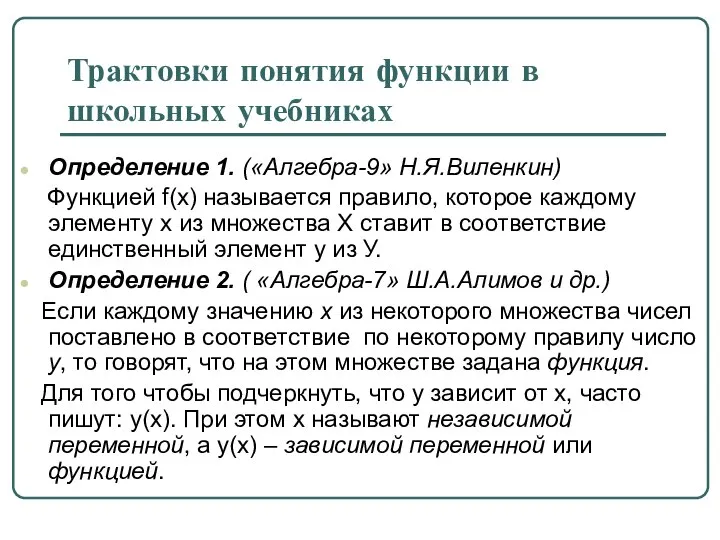 Трактовки понятия функции в школьных учебниках Определение 1. («Алгебра-9» Н.Я.Виленкин) Функцией