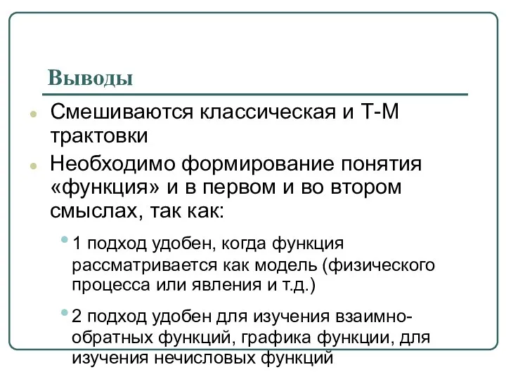 Выводы Смешиваются классическая и Т-М трактовки Необходимо формирование понятия «функция» и