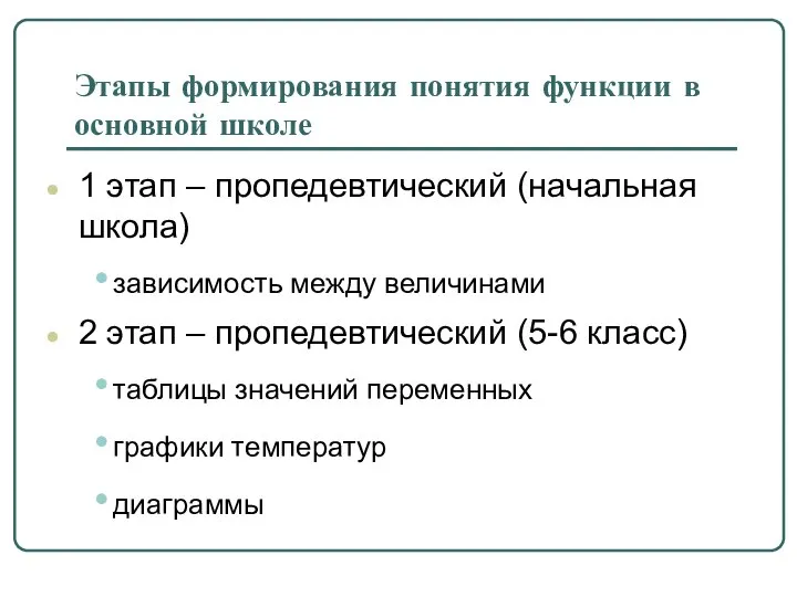 Этапы формирования понятия функции в основной школе 1 этап – пропедевтический