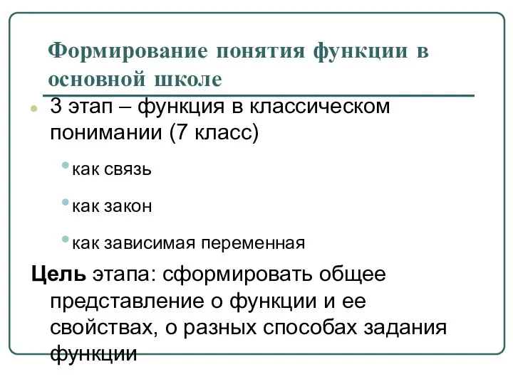 Формирование понятия функции в основной школе 3 этап – функция в