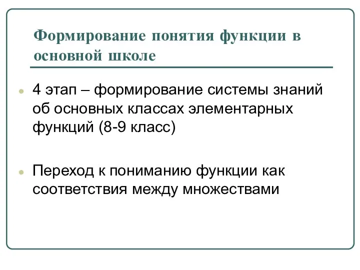 Формирование понятия функции в основной школе 4 этап – формирование системы