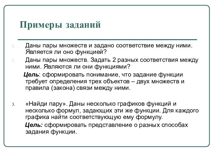 Примеры заданий Даны пары множеств и задано соответствие между ними. Является