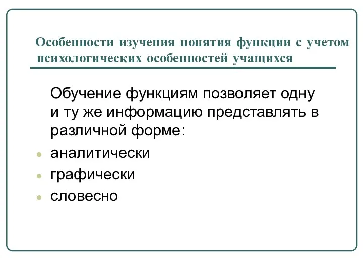 Особенности изучения понятия функции с учетом психологических особенностей учащихся Обучение функциям