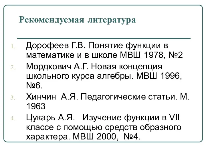 Рекомендуемая литература Дорофеев Г.В. Понятие функции в математике и в школе