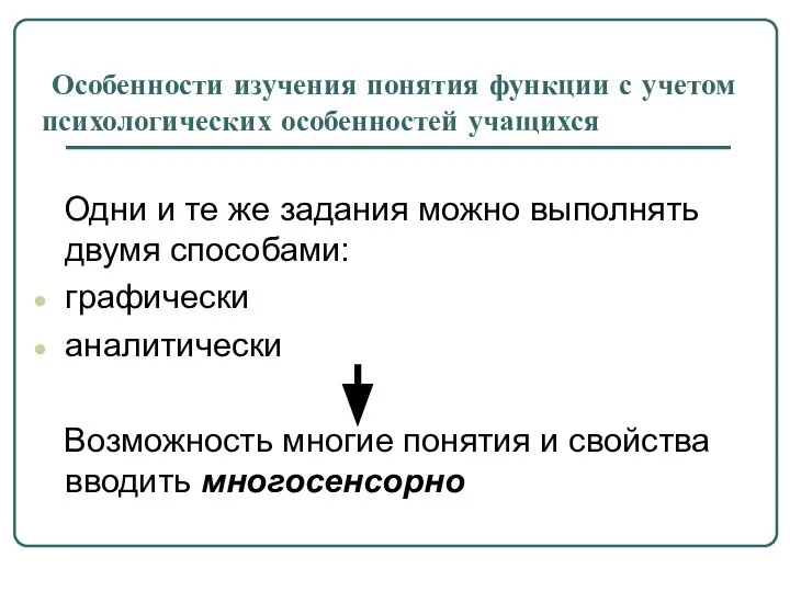 Особенности изучения понятия функции с учетом психологических особенностей учащихся Одни и