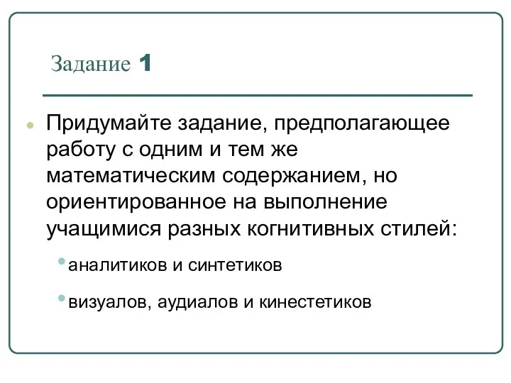 Задание 1 Придумайте задание, предполагающее работу с одним и тем же