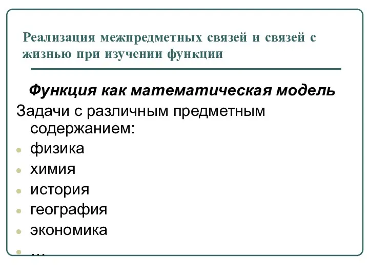 Реализация межпредметных связей и связей с жизнью при изучении функции Функция