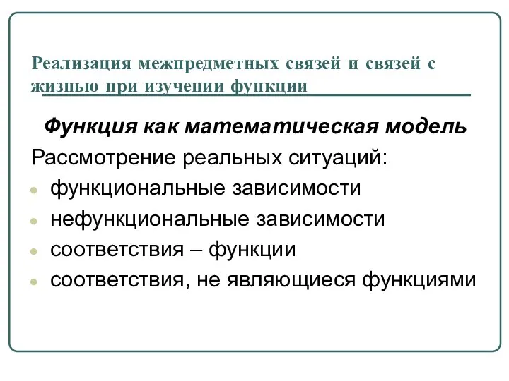 Реализация межпредметных связей и связей с жизнью при изучении функции Функция