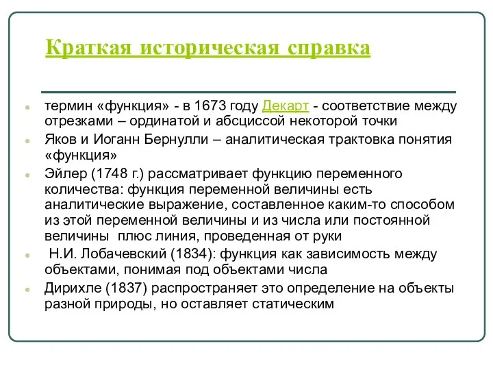 Краткая историческая справка термин «функция» - в 1673 году Декарт -