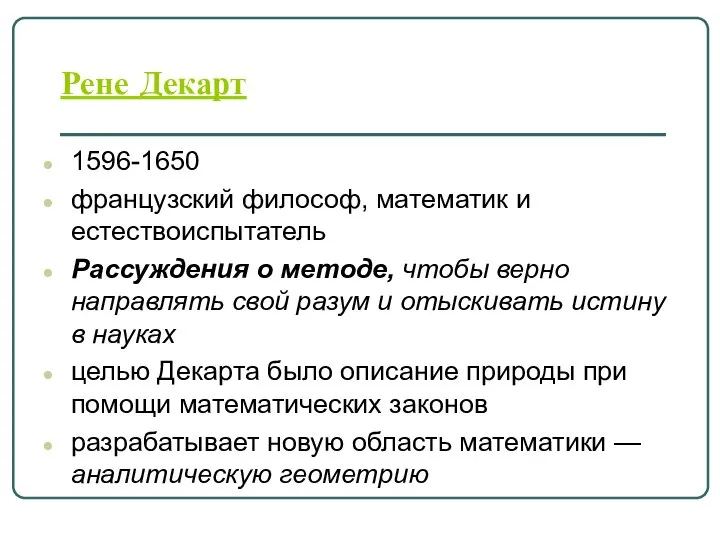 Рене Декарт 1596-1650 французский философ, математик и естествоиспытатель Рассуждения о методе,