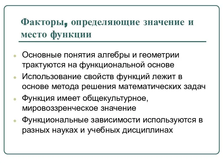 Факторы, определяющие значение и место функции Основные понятия алгебры и геометрии