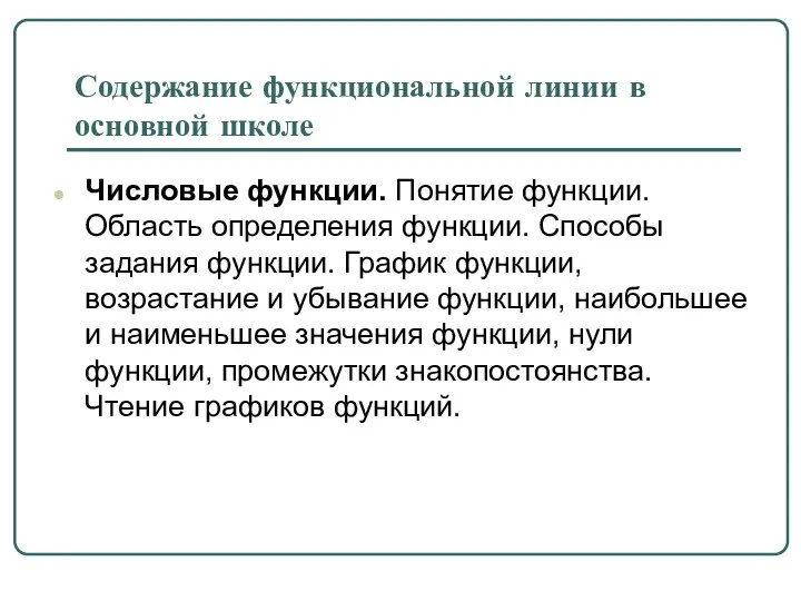 Содержание функциональной линии в основной школе Числовые функции. Понятие функции. Область